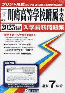 ’25 市立川崎高等学校附属中学校