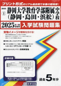 ’25 静岡大学教育学部附属中学校(静岡