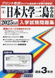 ’25 日本大学三島中学校