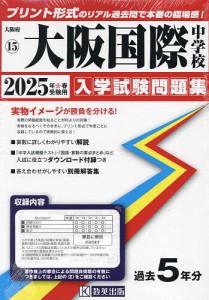 ’25 大阪国際中学校