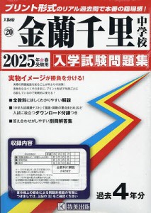 ’25 金蘭千里中学校