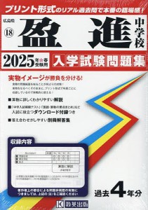 ’25 盈進中学校