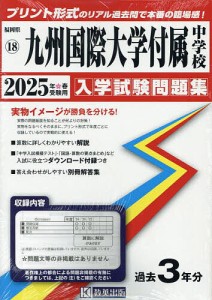 ’25 九州国際大学付属中学校