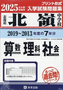 ’25 北嶺中学校 算数・理科・社会