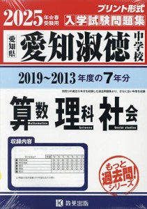 ’25 愛知淑徳中学校 算数・理科・社会