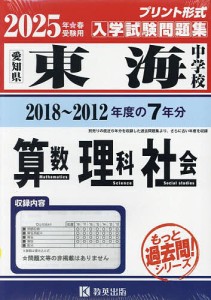 ’25 東海中学校 算数・理科・社会