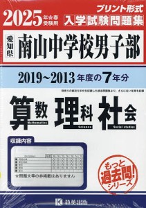 ’25 南山中学校男子部 算数理科社会