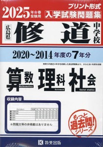 ’25 修道中学校 算数・理科・社会