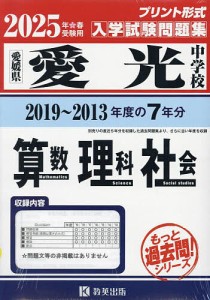 ’25 愛光中学校 算数・理科・社会