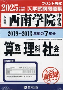 ’25 西南学院中学校 算数・理科・社会