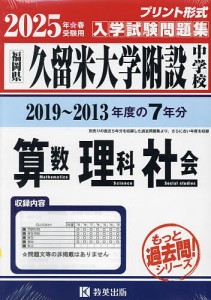 ’25 久留米大学附設中学校 算数理科社