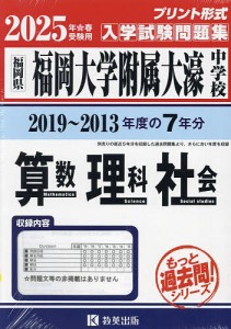 ’25 福岡大学附属大濠中学 算数理科社