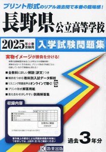 ’25 長野県公立高等学校入学試験問題集