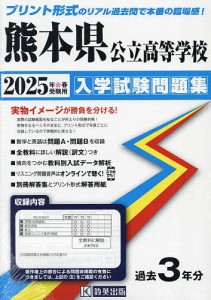 ’25 熊本県公立高等学校入学試験問題集