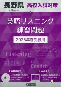 ’25 長野県高校入試対策英語リスニング