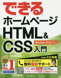 できるホームページHTML & CSS入門/佐藤和人/できるシリーズ編集部