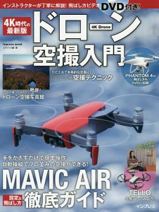 4K時代の最新版ドローン空撮入門 MAVIC AIR徹底ガイド/エディトル