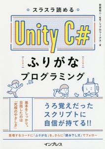 スラスラ読めるUnity C#ふりがなプログラミング/安原祐二/リブロワークス