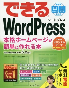 できるWordPress 本格ホームページが簡単に作れる本/星野邦敏/相澤奏恵/漆原理乃