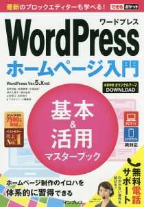 WordPressホームページ入門基本&活用マスターブック/星野邦敏/相澤奏恵/大胡由紀