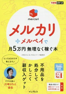 メルカリ+メルペイで月5万円無理なく稼ぐ本/川崎さちえ/できるシリーズ編集部