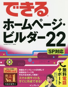 できるホームページ・ビルダー22/広野忠敏/できるシリーズ編集部