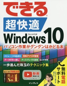 できる超快適Windows10 パソコン作業がグングンはかどる本/清水理史/できるシリーズ編集部