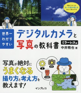 世界一わかりやすいデジタルカメラと写真の教科書 ミラーレス編/中井精也