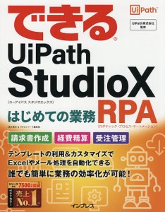 できるUiPath StudioXはじめての業務RPA(ロボティック・プロセス・オートメーション)/清水理史