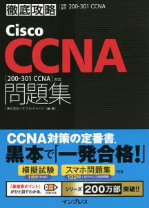 Cisco CCNA問題集〈200-301 CCNA〉対応 試験番号200-301 CCNA/ソキウス・ジャパン