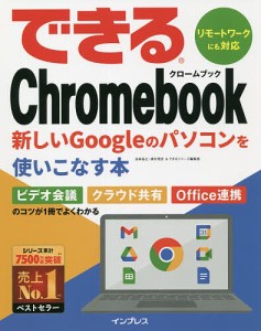 できるChromebook 新しいGoogleのパソコンを使いこなす本/法林岳之/清水理史/できるシリーズ編集部