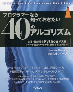 プログラマーなら知っておきたい40のアルゴリズム 定番・最新系をPythonで実践! データ構造・ソートから、機械学習・並列まで