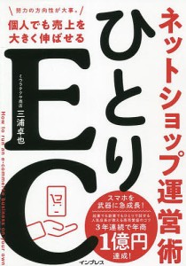 ひとりEC 個人でも売上を大きく伸ばせるネットショップ運営術/三浦卓也