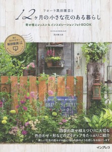 フローラ黒田園芸と12ケ月の小さな花のある暮らし 寄せ植えレッスン&インスピレーションフォトBOOK/黒田健太郎