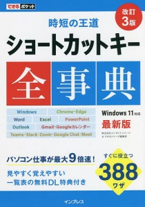 ショートカットキー全事典/インサイトイメージ/できるシリーズ編集部