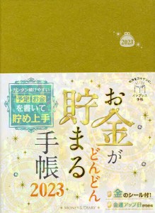 お金がどんどん貯まる手帳