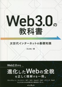 Web3.0の教科書 次世代インターネットの基礎知識/のぶめい