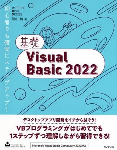 基礎Visual Basic 2022/羽山博