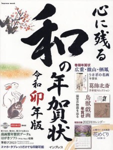 心に残る和の年賀状 書家・作家が心を込めた本格の「和」で伝える年賀状 令和卯年版