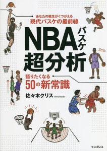 NBAバスケ超分析 語りたくなる50の新常識/佐々木クリス