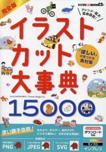 完全版イラストカット大事典15000 「ほしい」が見つかる素材集