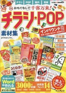 おもてなしで千客万来!チラシ・POP素材集 インバウンド対応版〈英語・中国語〈簡体字〉・韓国語〉/ｐｒｉｍａｒｙｉｎｃ．，