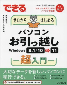 できるゼロからはじめるパソコンお引っ越しWindows 8.1/10から11超入門/清水理史/できるシリーズ編集部