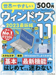 世界一やさしいウィンドウズ11 大きな画面と文字でよくわかる! 2023最新版