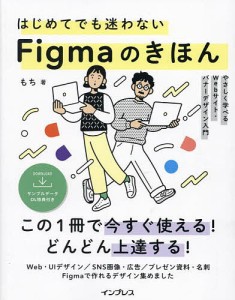 はじめてでも迷わないFigmaのきほん やさしく学べるWebサイト・バナーデザイン入門/もち