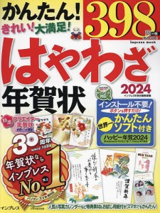 はやわざ年賀状 2024/インプレス年賀状編集部