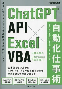 ChatGPT API×Excel VBA自動化仕事術 AIとワークシートを連携させるテクニック/植木悠二/古川渉一