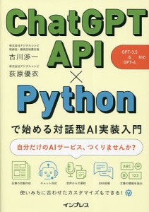 ChatGPT API×Pythonで始める対話型AI実装入門/古川渉一/荻原優衣