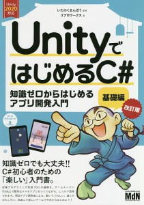 UnityではじめるC# 知識ゼロからはじめるアプリ開発入門 基礎編/いたのくまんぼう/リブロワークス