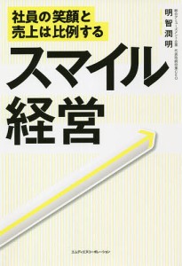 スマイル経営　社員の笑顔と売上は比例する/明智潤明